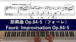 フォーレ：即興曲 Fauré Improvisation Op.84-5