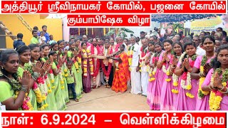 அத்தியூர் ஸ்ரீவிநாயகர் கோயில், பஜனை கோயில் கும்பாபிஷேக விழா.  23.9.2024. பூசிமலைக்குப்பம் ஊராட்சி.