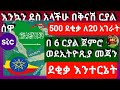 STS ሰዋ ሸሪሀ መጃን በቀላል ርያል 500 መቶ ደቂቃ በቅናሽ በ6 በ 10 በ25