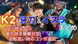 【KOF15】 イスラ同キャラ試合＆牙刀テクニック紹介【K2切り抜き】