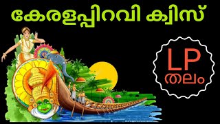 കേരള ക്വിസ് - LP തലം / കേരളപ്പിറവി ക്വിസ് / KERALA QUIZ/ Kerala Quiz in Malayalam/Keralappiravi quiz