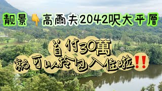 中山五桂山雅居樂天熙｜大平層度假屋苑 約2042呎歐式精裝👋依山傍水公園式小區園林 😊天然氧吧🏡真實出售、隨時可看‼️