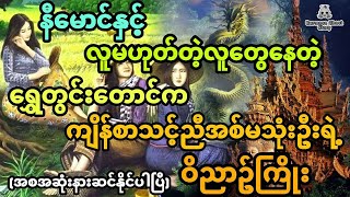 နီမောင်နှင့် လူမဟုတ်တဲ့လူတွေနေတဲ့ရွှေတွင်းတောင်ကကျိန်စာသင့် ညီအစ်မသုံးဦးရဲ့ဝိညာဥ်ကြိုး(အစအဆုံး)