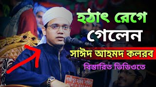 হঠাৎ রেগে গেলে মুফতি সাঈদ আহমদ কলরব | Mufti Sayed Ahmad Kalarab 2021 | islamic song kalarab 2020
