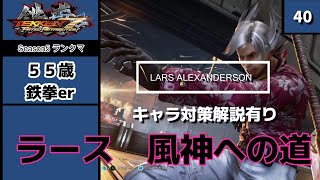 【55歳鉄拳er】ラース 風神への道【TEKKEN7】ランクマ40