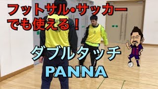 フットサルでも使える！ストリートサッカースキル！ダブルタッチPANNA【フットサル】【サッカー 】