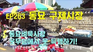 동묘 구제시장(동묘 벼룩시장) 옷무덤에서 가죽잠바 득템 Dongmyo flea market EP263