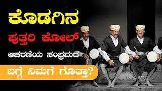 ಕೊಡಗಿನ ಪುತ್ತರಿ ಕೋಲ್ ಆಚರಣೆಯ ಸಂಭ್ರಮದ ಬಗ್ಗೆ ನಿಮಗೆ ಗೊತ್ತಾ?