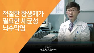 적절한 항생제가 필요한 세균성 뇌수막염 - (20150722_550회 방송)_여름감기로 오해하기 쉬운 뇌수막염