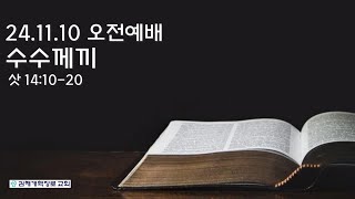 수수께끼(삿 14:10-20)