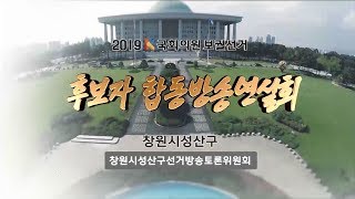 창원시 성산구  국회의원 보궐선거 후보자 합동방송연설회 (초청외)