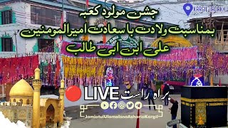 🔴 LIVE |  JASHAN E MAULOOD E KAABA (AS) 13th RAJAB  UL MURAJJAB 1444 H 05-02-2023| #JUIAKL