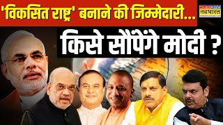 Team Modi | BJP Leaders:  राजनीति के 'पांडव'..'परिवारवाद' नहीं 'परफॉर्मेंस' वाद ! | Hindi News