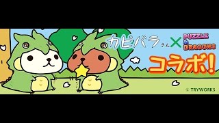 [パズドラ] カピパラさんコラボ Sランク [低レア 呂布ソニ]　ミドリノ草原　極 ＊サブガチャ限なし