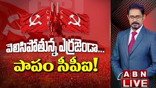 LIVE : వెలిసిపోతున్న ఎర్రజెండా..  పాపం సీపీఐ! || EC Shock to CPI || ABN Telugu