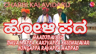 KANNADA  HOLI SONG | CHABBI KALAVIDARU | FIRST TIME | NINGAPPA,DHYAMAPPA,SURENDAR HULLAMBI