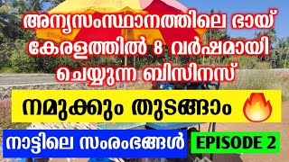 ഭായിമാർ ഈ ബിസിനസ് ചെയ്തുണ്ടാക്കുന്നത് ലക്ഷങ്ങൾ  | Small investment business ideas malayalam