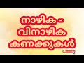 നാഴിക വിനാഴിക കണക്കുകൾ pranamam astrology kerala