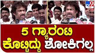 Madhu Bangarappa: ಸರ್ಕಾರ 5 ಗ್ಯಾರಂಟಿಗಳನ್ನ ಜಾರಿ ಮಾಡಿದ್ದು ಶೋಕಿಗಲ್ಲ ಎಂದ ಸಚಿವ ಮಧು ಬಂಗಾರಪ್ಪ | #TV9B