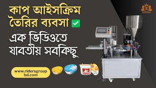 Cup ice cream making machine | কাপ আইসক্রিম তৈরির ব্যবসা | Cup filing \u0026 Sealing machine #machine