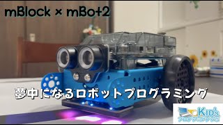 【小学生~】mBlock ✖︎ mBot2で自動運転プログラミング！