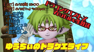 【ドラクエ10】8/13 トラシュカ17日目Live!【雑談】【飲食】日課／調理／ダイス目予想ゲームなど★