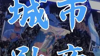 【Pitch Side 场边】大连北看台开场歌曲《城市的勋章》球员入场 大连北看台 大连英博 大连球迷 大连足球 看台文化 @大连北看台