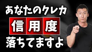 【信用落ちてます】 クレジットカードでやってはいけない、信用度を下げるNG行為