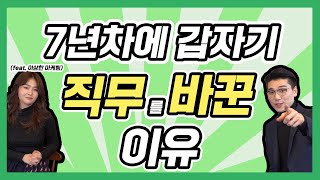 스타트업 초기멤버로 100억 매출 만들고도 그만둔 이유! @isanghan_marketing [인싸터뷰 - 다 모셔옵니다]