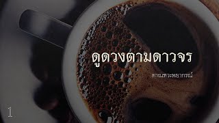 ตาณฑวะดาราจร #11.1 : ทำนายดาวจร 5 - 25 ธันวาคม 2564 (ราศีมังกร)