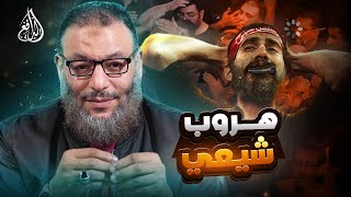 وليد إسماعيل| 940 | ورطة غير متوقعة !.. شيعي يفر من الحوار حول اللطم مع الشيعي  #وليد_إسماعيل