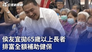 2024大選／侯友宜拋65歲以上長者 排富全額補助健保｜20230905 公視晚間新聞