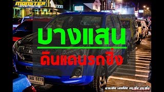 EP.1 - บางแสนดินแดนรถซิ่ง 14 กรกฎาคม 2561 - By Monster Over Racing