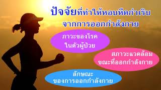 รายการ 5 นาทีกับแพทย์ธรรมศาสตร์ ตอน \