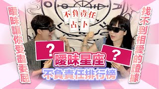 【星座】搞曖昧「怎麼了嗎？」#星座排行榜【 不負責任占卜 】你上榜了嗎？｛開啟CC字幕喔｝