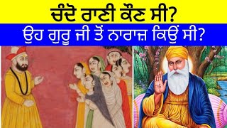 ਚੰਦੋ ਰਾਣੀ ਕੌਣ ਸੀ? ਉਸਨੇ ਸ਼੍ਰੀ ਗੁਰੂ ਨਾਨਕ ਦੇਵ ਜੀ ਨੂੰ ਕੀ ਤਾਹਨਾ ਮਾਰਿਆ? Sikh Sakhis