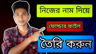 নিজের নাম দিয়ে ফাইলে ম্যানেজার এ ফোল্ডার তৈরি করুন ||how to create folder || shaon Tech