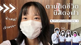 ตามติดชีวิตนิสิตจุฬา EP1 |  เข้ารอบเคสไฟนอล สภาพ ver.บัญชีสถิติจุฬา