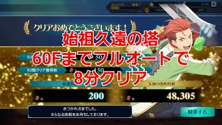 【ザレイズ】始祖久遠の塔 60Fまでフルオートで8分クリア（✽2倍速編集済み）