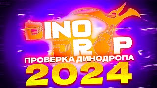 ПРОВЕРКА ДИНОДРОПА НА ОКУПАЕМОСТЬ 2024 \\ ПРОМОКОД ДИНОДРОП \\ DINODROP 1