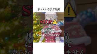 学マスから学ぶ常識 #学マス #学園アイドルマスター #葛城リーリヤ #花海佑芽 ＃藤田ことね #花海咲季