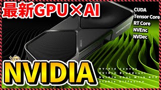 【NVIDIA】RTX 50シリーズでも話題のAIの現状をおさらい！各コアの役割や公式AIツールをご紹介！