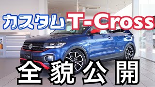 【VW川越】カスタムT-Crossの全貌