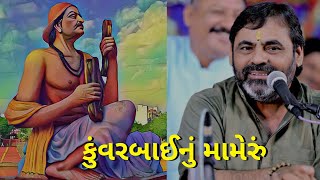 Mayabhai Ahir | કુંવરબાઈનું મામેરું | Kuvarbai nu Mameru | માયાભાઈ આહીર કરુણ પ્રસંગ