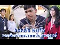 ถอดล้อพบรัก ยายเฉิ่มเนี่ยนะจะมาเป็นเลขา CEO? | We Kids Smile Film