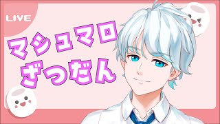 【雑談】マシュマロを回答していきます！【vtuber】