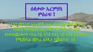 የመጽሐፍ ቅዱስ ንባብ - ሰቆቃወ ኤርምያስ ምዕራፍ 1 (Amharic Audio Bible - The Book of Lamentations Chapter 1)