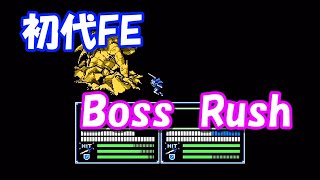 【FC】FE暗黒竜と光の剣　BossRush