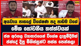 අයවැය පාසලේ විශේෂණ පද පාඩම වගේ - මේක සෝචනීය තත්ත්වයක් - ජන අරගල ව්‍යාපාරයෙන් විශේෂ දැනුම්දීමක්