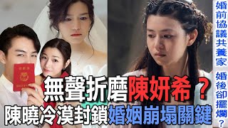 無聲折磨陳妍希？陳曉冷漠封鎖婚姻崩塌關鍵【新聞挖挖哇】